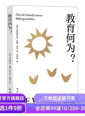 教育何为 尼采著 周国平德语直译 尼采批判现代教育的洞见之作 阐明教育的真正目标与内涵 西方哲学 果麦出品