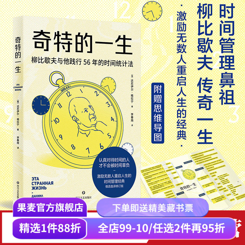 【赠藏书票】奇特的一生 柳比歇夫 俄语直译 赠思维导图 时间管理鼻祖 有效管理时间 助重启人生 成功励志 果麦出品,书籍/杂志/报纸,时间管理,淘宝优惠券,粉丝福利购,淘宝优惠卷