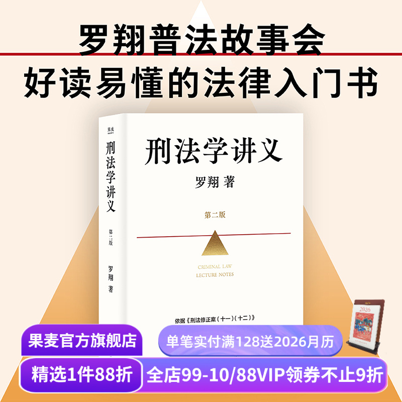 刑法学讲义(第二版) 罗翔普法故事会 依据刑法修订全面升级  法律入门 法律通识读物 果麦出品