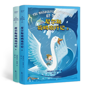 尼尔斯骑鹅旅行记 塞尔玛·拉格洛夫 诺贝尔文学奖作品 儿童成长冒险故事 童话 儿童文学 六年级课外阅读书目 果麦出品