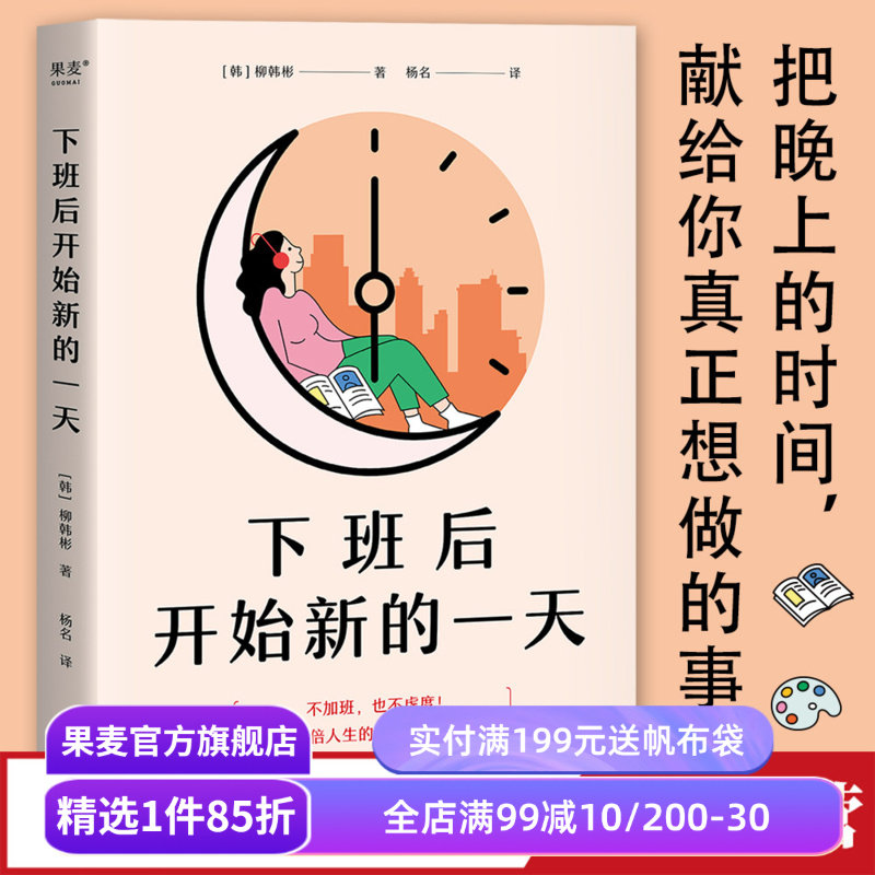 下班后开始新的一天 柳韩彬 打工人的时间管理手册 高效利用时间 开创副业 盘活人生 成功励志 果麦出品