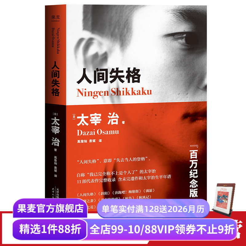 人间失格 太宰治 高詹灿 完整收录11篇代表作 日本无赖派文学大师 日本文学 丧文化 果麦出品