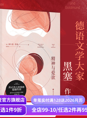 精神与爱欲 赫尔曼·黑塞 易海舟德语直译 纳尔齐斯与歌尔德蒙 真正伟大的情感超越性别 青年的自我救赎 外国文学 果麦出品