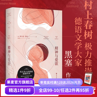 纳尔齐斯与歌尔德蒙 真正伟大 外国文学 赫尔曼·黑塞 果麦出品 自我救赎 易海舟德语直译 青年 精神与爱欲 情感超越性别