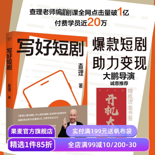 写好短剧 查理 短剧创作指南 了解短剧市场 领悟故事思维 掌握创作技巧 编剧课 影视艺术 短视频时代 果麦出品