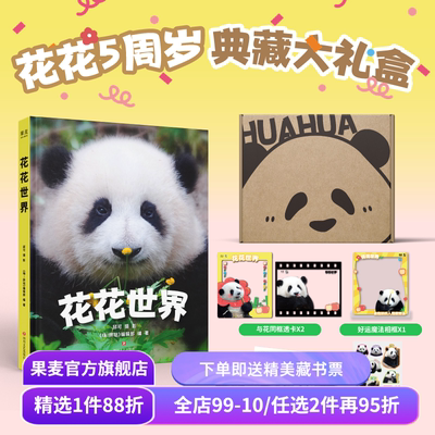 花花世界 邱可著 5周岁典藏礼盒 收录花局花花160张高清照 赠明信片*3+透卡*2+贴纸+相框 熊猫摄影写真集 和花和叶姐妹 果麦出品