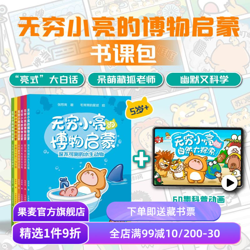 【书课包】无穷小亮的博物启蒙(书+课) 无穷小亮 6本书+60集自然大探索科普动画 博物启蒙漫画 少儿科普文学 果麦出品
