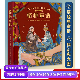 30篇經典 彩色插圖版 格林兄弟 果麥出品 世界童話 兒童文學 童話 格林童話