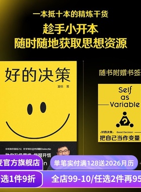【赠书签】好的决策 夏栋 思想赛道博主 大问题Dialectic 实用思维升级手册 人生开悟系列 助力思维升级 做复杂世界的明白人 果麦