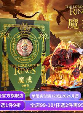 魔戒立体书 J.R.R.托尔金 精装典藏立体书 王伟操刀纸艺 复刻高燃场景 西方神话小说 奇幻文学 指环王 礼品书 送礼好物 果麦出品