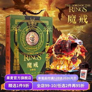 礼品书 果麦出品 典藏立体书 西方神话小说 奇幻文学 复刻高燃场景 精装 王伟操刀纸艺 送礼好物 魔戒立体书 指环王 J.R.R.托尔金