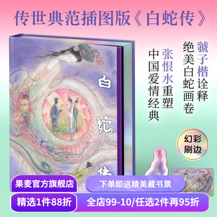 白蛇传(限量刷边版) 彩色插图版 张恨水重塑爱情经典 虢子楷诠释白蛇画卷 赠书签和明信片 爱情与自我成长 中国古典文学 果麦出品