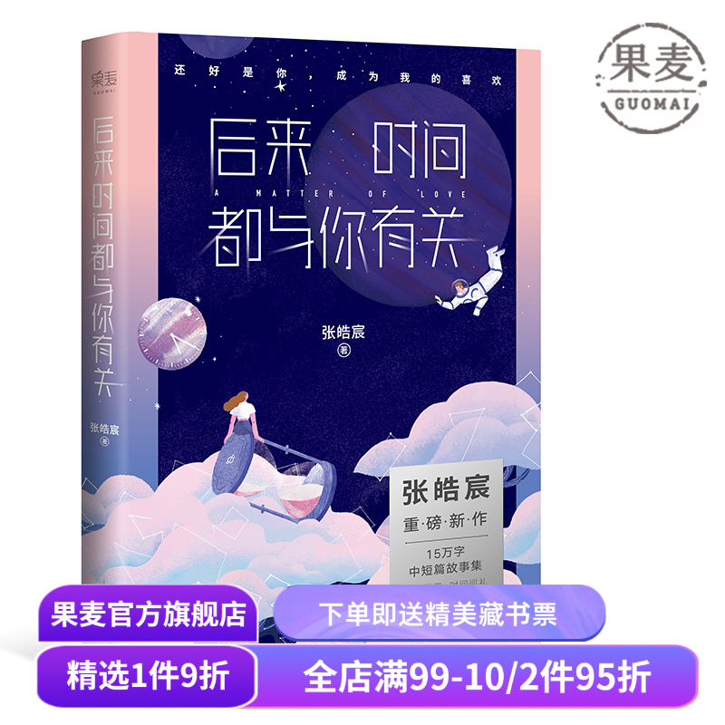 后来时间都与你有关 张皓宸  韩寒工作室 青春文学 还好是你 成为我的喜欢 青春文学 短篇小说 果麦图书