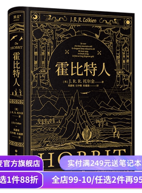 霍比特人 托尔金《魔戒》译者邓嘉宛\石中歌\杜蕴慈翻译 精装典藏版 全彩插图 奇幻文学经典 果麦出品