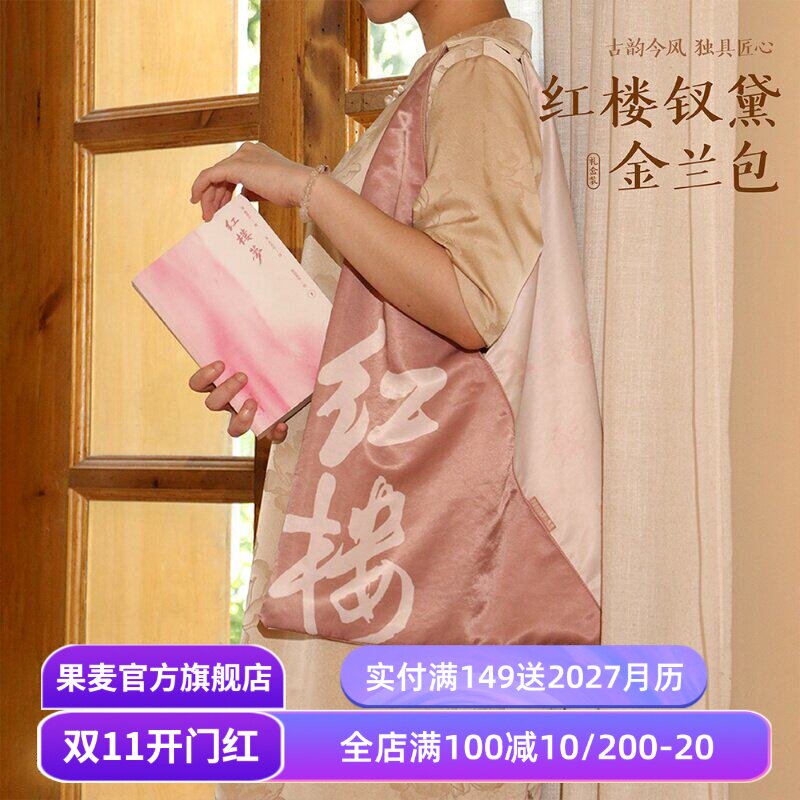 红楼钗黛金兰包(礼盒装) 李蕾讲红楼梦*果麦 红楼梦文创包 古风单肩包 仿真丝拼接三角包 图书文创 生日礼物 妇女节礼物 果麦出品