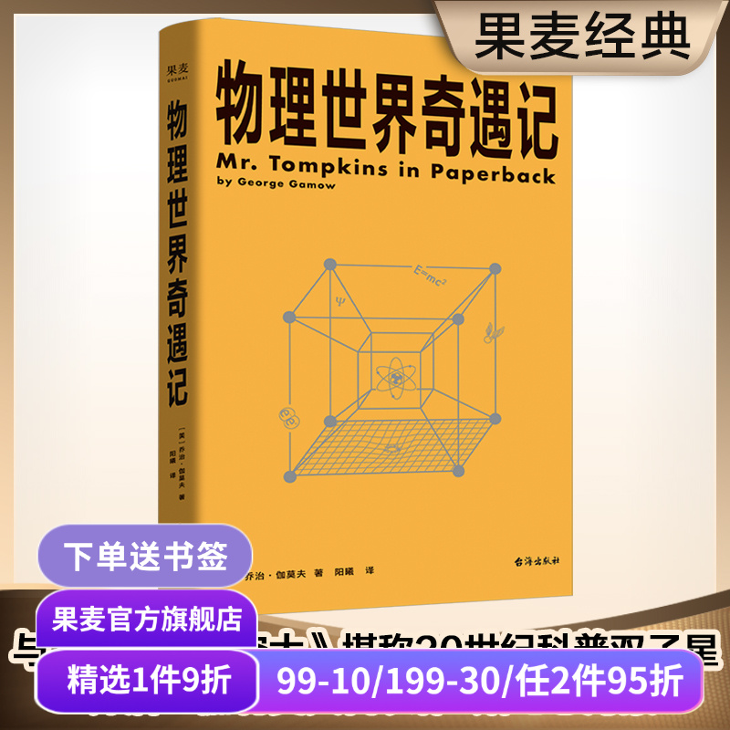 物理世界奇遇记 乔治·伽莫夫 20世纪科普双子星 从一到无穷大 物理学科普读物 相对论 量子力学 宇宙 果麦出品
