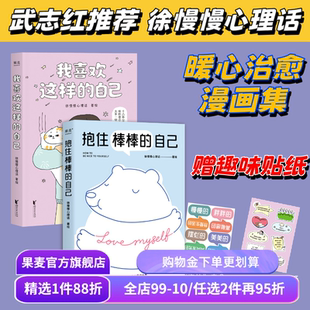 我喜欢这样的自己+抱住棒棒的自己 徐慢慢心理话 武志红推荐 暖心治愈漫画 赠趣味贴纸 接纳自己 心理学 果麦出品