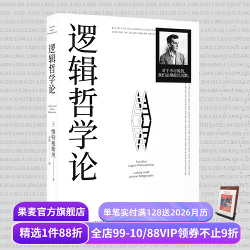 逻辑哲学论 维特根斯坦 黄敏译 哲学迷宫图 哲学流派逻辑实证主义重要作品 西方哲学 外国哲学 果麦出品