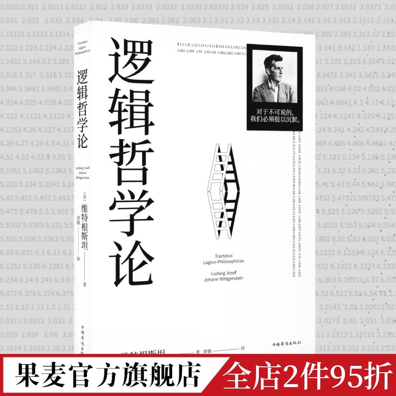 逻辑哲学论维特根斯坦黄敏译哲学迷宫图哲学流派逻辑实证主义重要作品西方哲学外国哲学果麦出品-封面