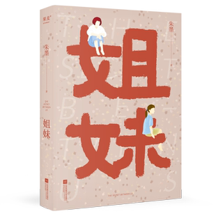 姐妹 朱墨 成长的伤痛与疗愈 家庭的破碎与重建 女性的困境与抉择 张彩玲作序推荐 果麦出品