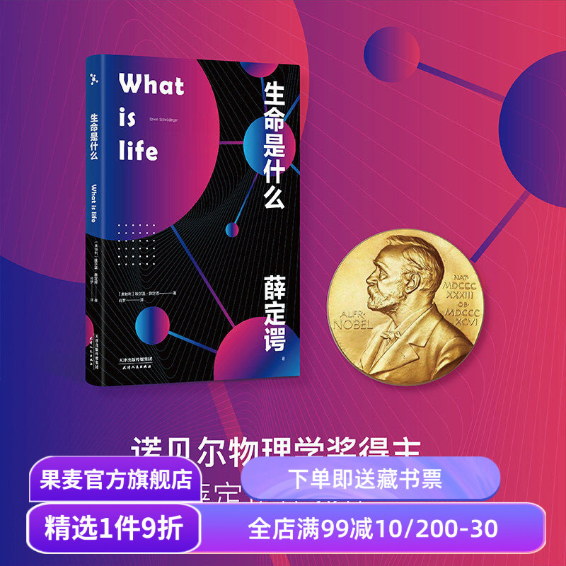 生命是什么 埃尔温·薛定谔 诺贝尔物理学奖得主 生物科普读物 对生命的理解和思考 中小学阅读书目 量子物理学与生物学 果麦出品