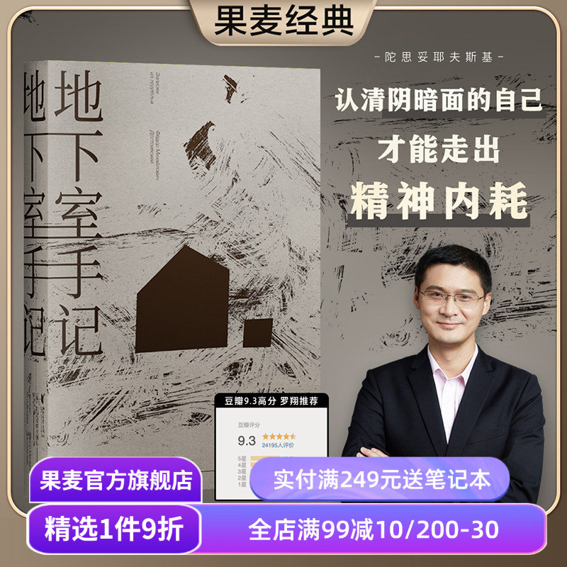 【赠藏书票】地下室手记 陀思妥耶夫斯基 罗翔推荐 高口碑译文 地下室人 自我与人性 俄国文学 世界名著 果麦出品