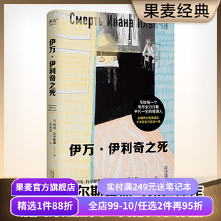 伊万伊利奇之死 列夫·托尔斯泰 于大卫俄文直译 原创插画 死亡描写神作 反思生命的意义 中篇小说 外国文学 果麦出品