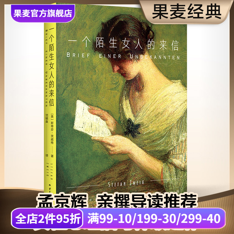 一个陌生女人的来信 茨威格 2024版 小嘉推荐 经典名著 外国小说 女性 爱情小说 孟京辉推荐 果麦出品