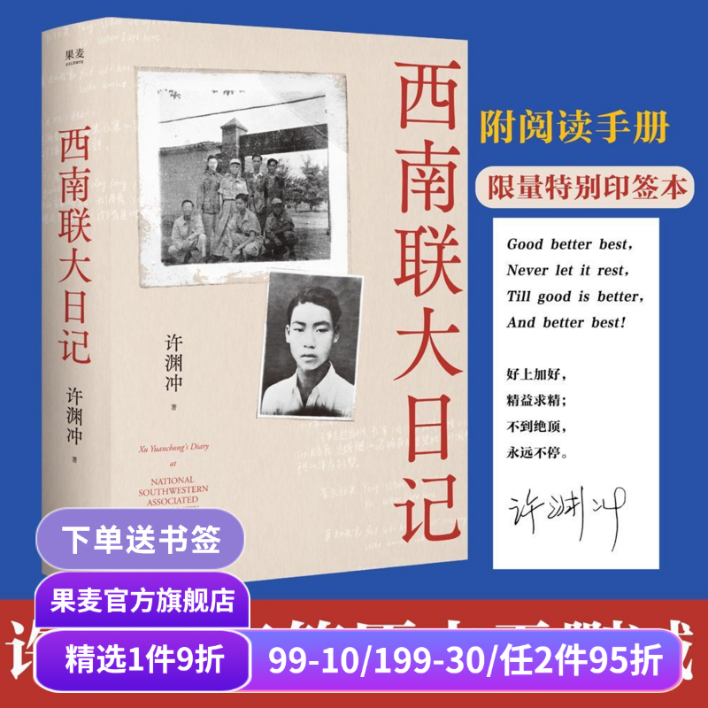 【特别印签版】西南联大日记 许渊冲 杨振宁作序 全本无删减 老照片 手稿信札 真实反映西南联大师生战火中的青春 果麦出品