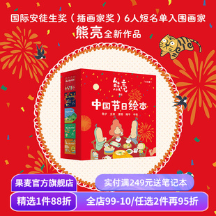 中国节日绘本(全5册) 熊亮作品 中国传统文化绘本 除夕 元宵 清明 端午 中秋 亲子共读 新年礼物 儿童绘本 果麦出品