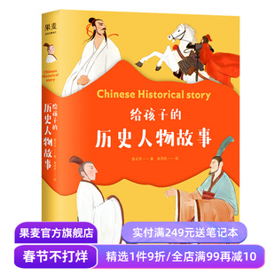 给孩子的历史人物故事 章衣萍 精美插画 历史人物传记 儿童文学 古代历史 人物传记 果麦出品