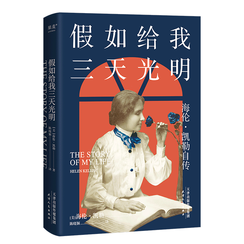 假如给我三天光明 海伦.凯勒自传 科学家人物传记 女性成功励志 儿童读物 果麦出品