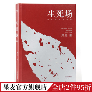 萧红精选集 萧红成名作品 农村荒诞悲剧 人性残酷古怪 果麦出品 生死场 名家名篇 萧红