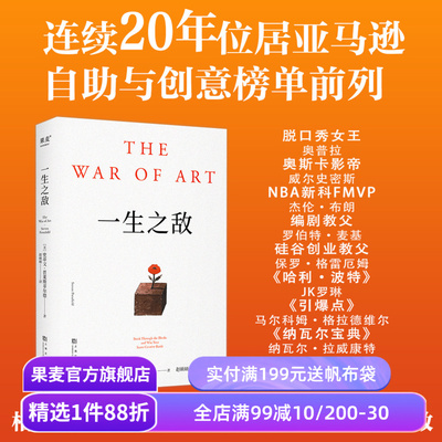 一生之敌 史蒂文·普莱斯菲尔德 奥普拉推荐 识别心理障碍 克服拖延和恐惧 自我突破 成功励志 果麦出品
