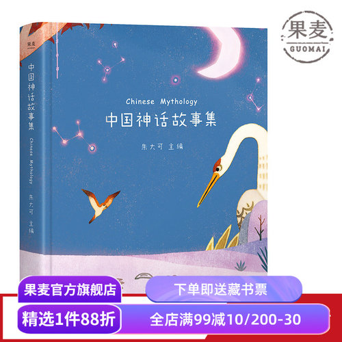 中国神话故事集 朱大可教授 全彩插画版 50个神话故事 完整华夏上古神系 神话学家 果麦出品
