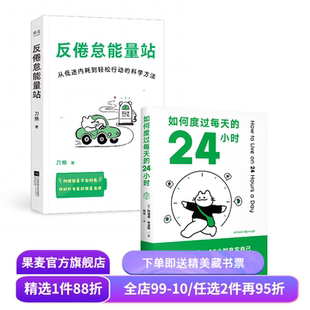 反倦怠能量站+如何度过每天的24小时(套装2册) 刀熊 时间管理 科学提高能量 果麦出品