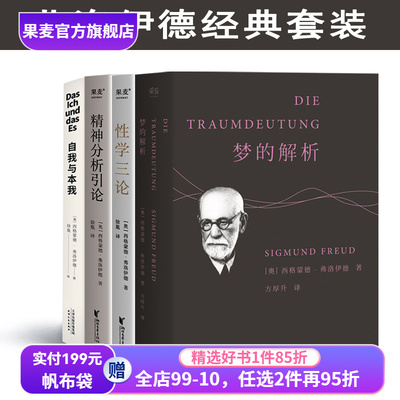 弗洛伊德作品集:梦的解析+性学三论+精神分析引论+自我与本我(套装4册) 小嘉推荐 弗洛伊德心理学 经典心理学读物 果麦出品