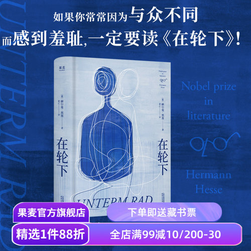 【1件9折】在轮下 赫尔曼·黑塞 姜乙德文直译 控诉教育体制 反内卷 外国小说 悉达多 德米安 荒原狼 果麦出品
