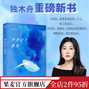 赠作者手稿和海报 长篇小说 独木舟 女性成长励志 果麦出品 做回自己 她穿过了暴雨