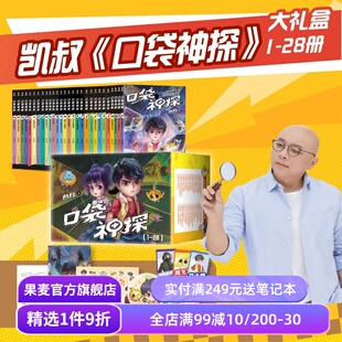 口袋神探(1-28册) 凯叔 口袋神探全集 中国版福尔摩斯 写给小学生的科学侦探故事 儿童文学 果麦出品
