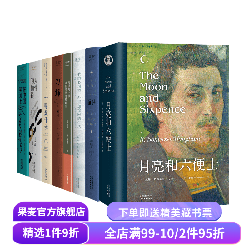 毛姆作品集(套装8册) 毛姆 写给每个被生活卡住的人 面纱 刀锋 寻欢作乐 外国文学 果麦出品