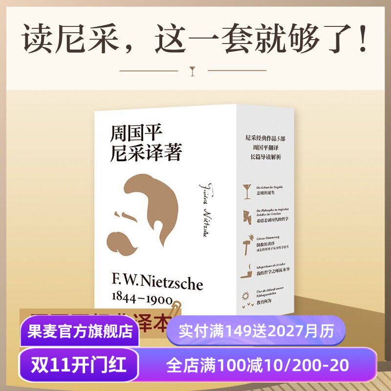 周国平尼采译著(全五本) 弗里德里希·威廉·尼采 周国平经典译本 读懂天才的激情与孤独 悲剧的诞生 我的哲学之师叔本华 西方哲学