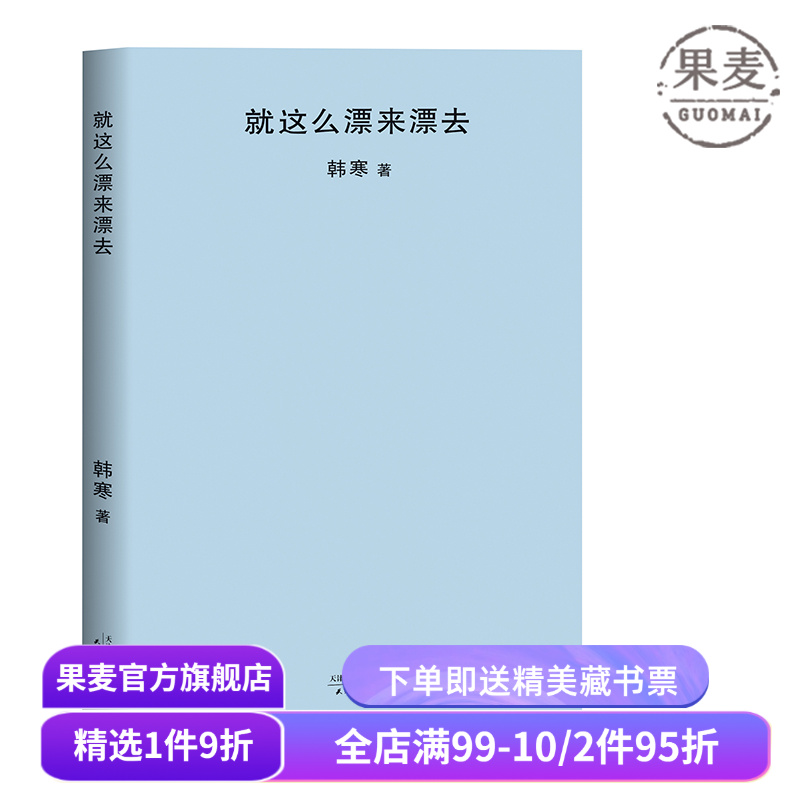 就这么漂来漂去 韩寒 2018封面极简风 韩寒作品集  随笔集 果麦图书