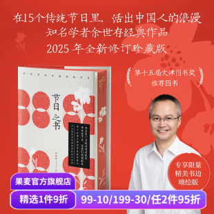 精美喷边版 中国传统节日 图书 余世存 果麦出品 第十五届文津奖推荐 2025修订版 浪漫 节日之书 中国人