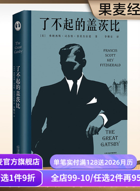 了不起的盖茨比 菲兹杰拉德 李继宏译 万字导读 读懂人生的迷惘和孤独 同名电影原著 世界名著 文学小说 果麦出品