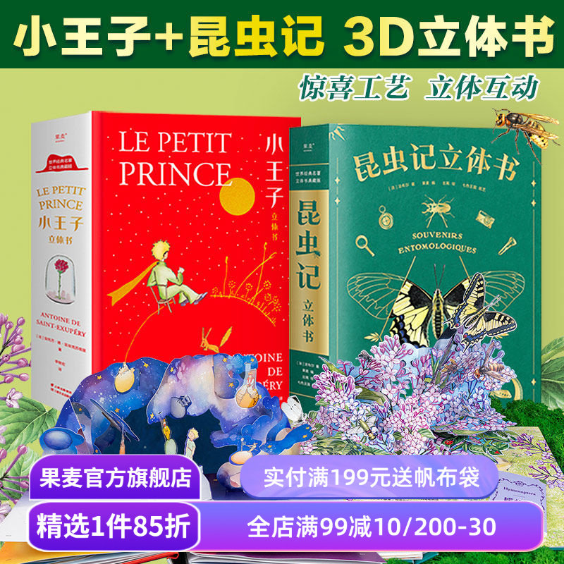 小王子(立体书)+昆虫记(立体书) 3D呈现 手工立体场景 50个昆虫 上百个知识点 儿童立体书 圣诞新年礼物 果麦出品