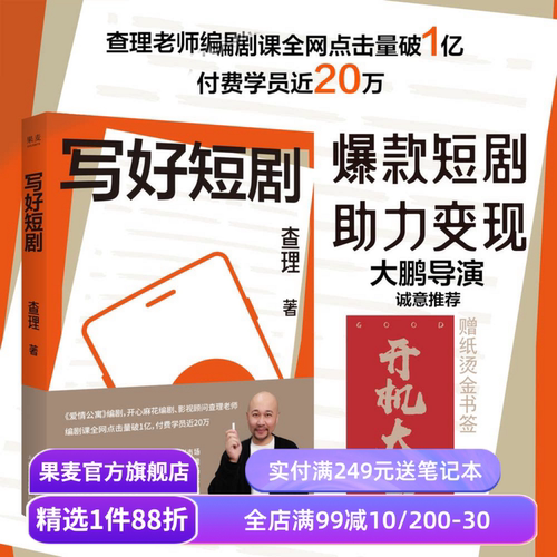 写好短剧 查理 短剧创作指南 了解短剧市场 领悟故事思维 掌握创作技巧 编剧课 影视艺术 短视频时代 果麦出品