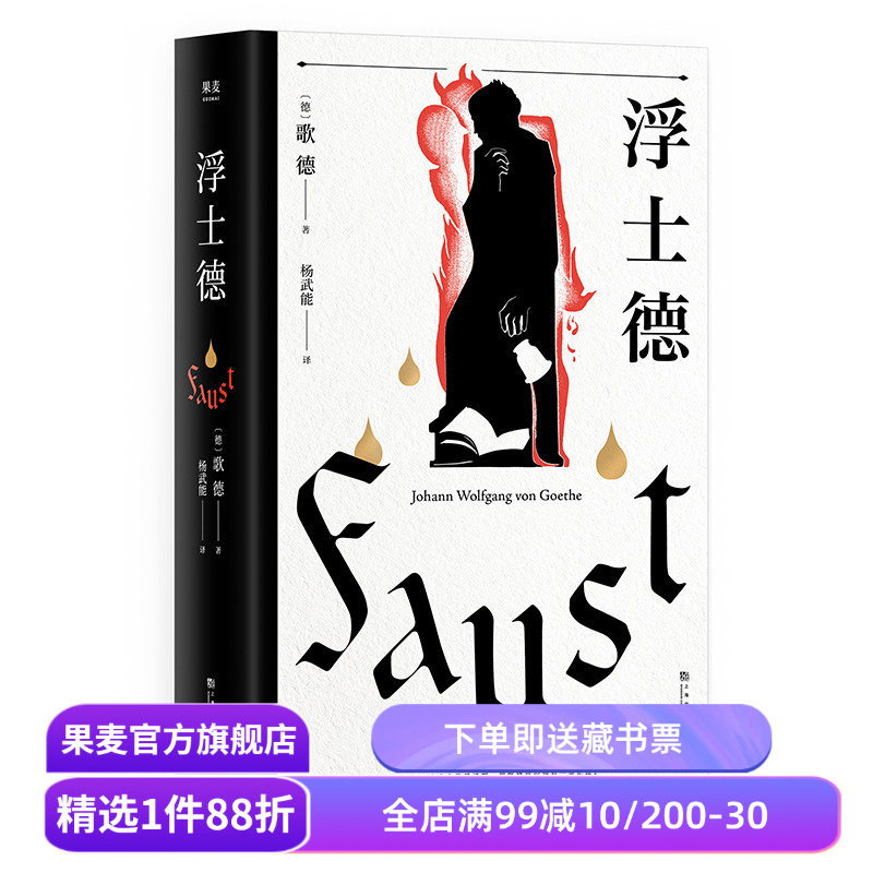浮士德 歌德 杨武能译本 万字导读 世界文学巨匠 伟大诗剧 世界名著 果麦文化出品