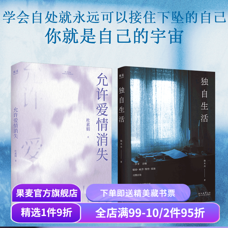 允许爱情消失+独自生活(套装) 杜素娟 独木舟 高质量的爱情 独居女性生活状态 女性文学 亲密关系 心理学 哲学 果麦出品