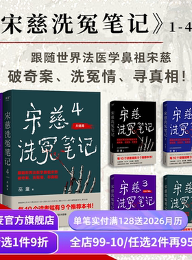 宋慈洗冤笔记(套装4册) 巫童 世界法医学鼻祖宋慈破奇案 古风悬疑推理小说 法医探案 历史悬疑故事 南宋 果麦出品